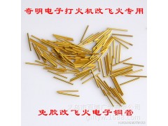 电子打火机铜管改飞火、鬼火、飘火专用 奇明电子打火机专用图1