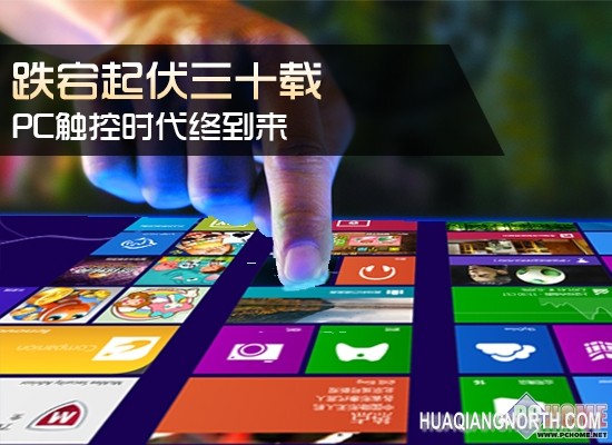 跌宕起伏三十载 PC触控时代终到来 