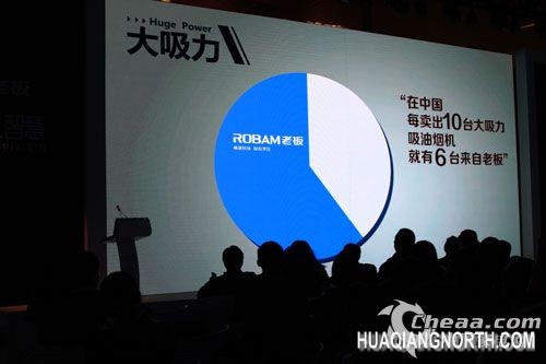 老板电器大吸力发布会现场