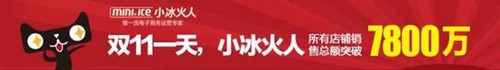 双11购物狂欢节 小冰火人出彩受热捧