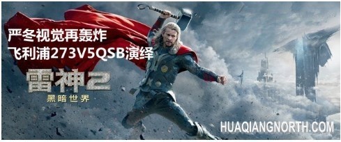 视觉轰炸 飞利浦273V5QSB演绎雷神2