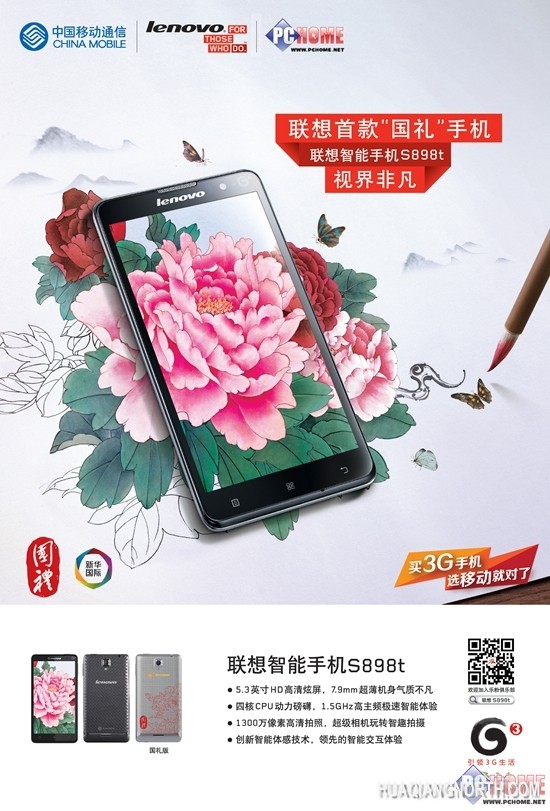 带你体验国礼之品 联想S898t体验会