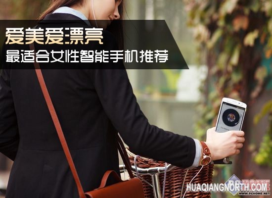 爱美爱漂亮 最适合女性智能手机推荐