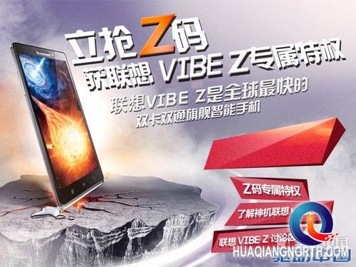 VIBE家族再添猛将 联想VIBE Z启动预售第1张图 VIBE家族再添猛将 联想VIBE Z启动预售第1张图