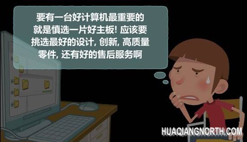 买得放心，修得开心的主板才是好主板 