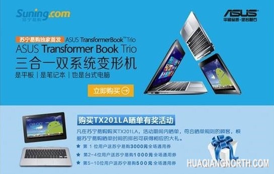 华硕Trio三合一变形本苏宁首发 售价12988元