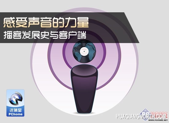 感受声音的力量 播客发展史与客户端