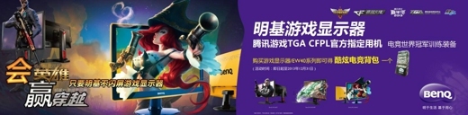 明基显示器 腾讯游戏嘉年华指定用机