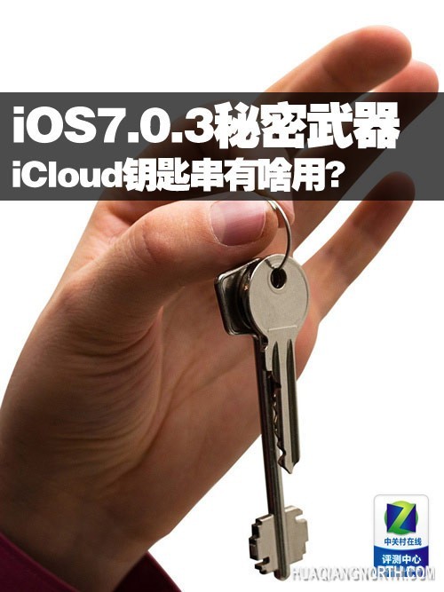 iOS7.0.3秘密武器 iCloud钥匙串有啥用?