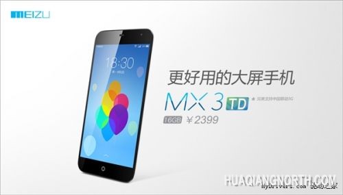 便宜了！TD版魅族MX3正式发布