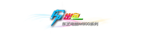 轻薄便携 东芝L830现价仅需3600元