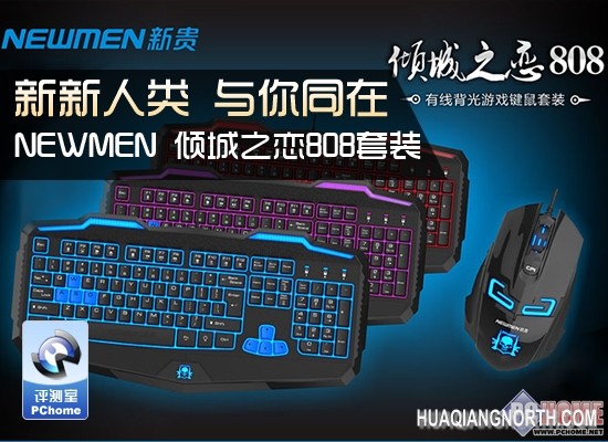 新新人类 NEWMEN倾城之恋808套装评测
