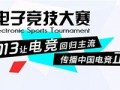 雷蛇赞助电竞大赛 支持中国电竞事业