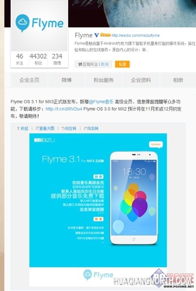 官方:魅族MX2将获Flyme 3.0系统升级