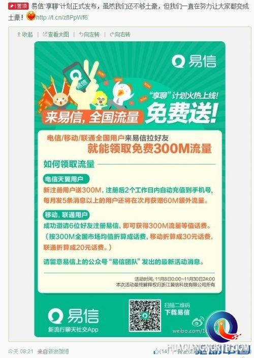 易信发布“享聊” 网友直呼被耍