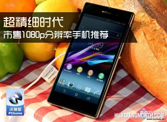 超精细时代 市售1080p分辨率手机推荐