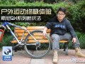 户外运动终极体验 索尼QX系列新玩法