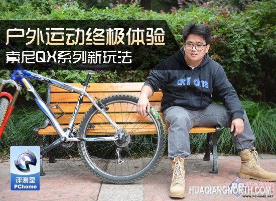 户外运动终极体验 索尼QX系列新玩法