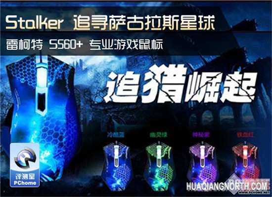 追寻萨古拉斯星球 雷柯特S560+评测