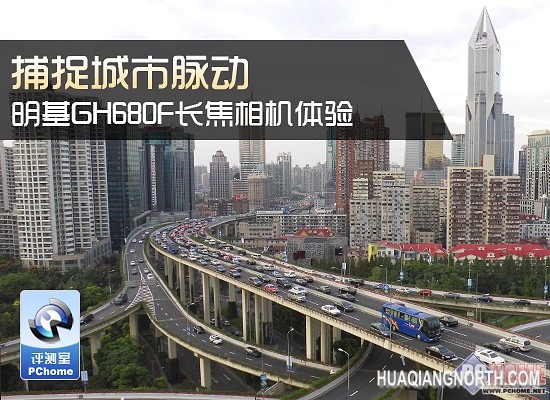 捕捉城市脉动 明基GH680F长焦相机体验