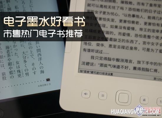 电子墨水好看书 市售热门电子书推荐