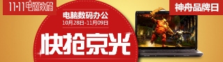 双十一来临 神舟品牌日 京东抢实惠