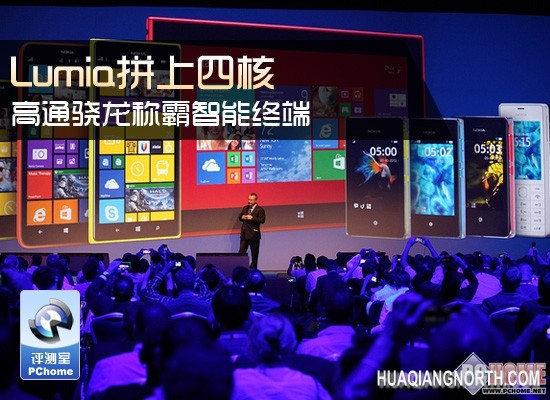 Lumia拼上四核 高通骁龙称霸智能终端