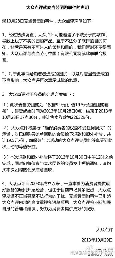 大众点评网回应麦当劳团购事件 要赔440万