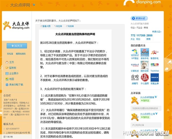 大众点评网回应麦当劳团购事件 要赔440万