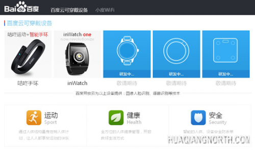 百度推可穿戴设备网站 首款产品将面世
