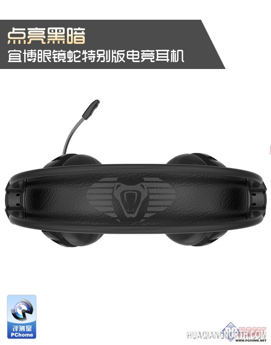 点亮黑暗 宜博眼镜蛇特别版电竞耳机