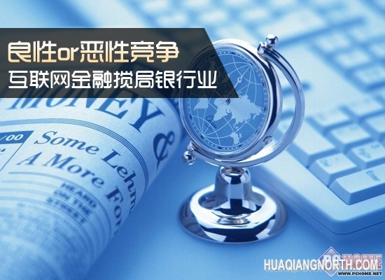 互联网金融搅局银行业 良性OR恶性竞争