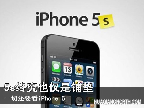 5s终究也仅是铺垫 一切还要看iPhone 6