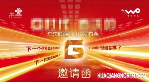 备战移动4G？广东联通发布会邀请函曝光