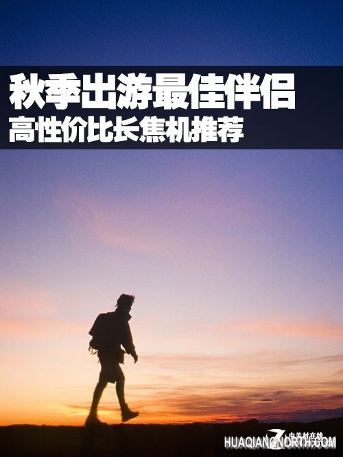 秋季出游最佳伴侣8款高性价比长焦机推荐