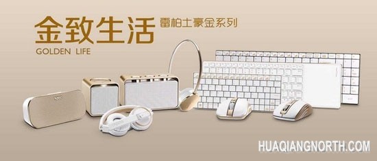 独家首曝 雷柏土豪金打造金致生活