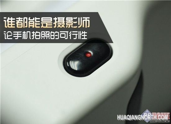 谁都能是摄影师  论手机拍照的可行性