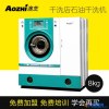 上海AOZHI/澳芝SGX-8 干洗机设备 干洗店免费加盟培训