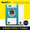 AOZHI/澳芝SGX-10 全自动干洗机设备干洗店免费加盟