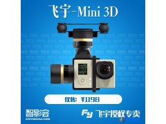 飞宇新款MINI3D三轴机载云台GoPro4支持精灵12图1