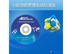 奥拓思维 小额贷款管理系统标准版 小贷标准版图1