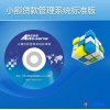 奥拓思维 小额贷款管理系统标准版 小贷标准版