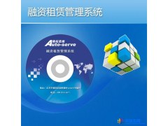 奥拓思维 融资租赁管理系统 融资租赁软件  汽车租赁系统图1