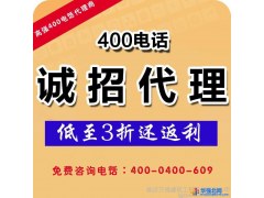 经销400电话图1