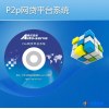 奥拓思维 融都网贷系统 P2p网贷平台系统  PC端（.NET ）标准版