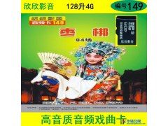 欣欣影音  型号149  音频卡----128升4G豫东枣绑戏曲专辑  听戏卡图1