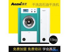 AOZHI/澳芝SGX-15 大型干洗机全自动石油干洗机干洗店环保干洗机设备图1