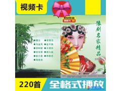 欣欣影音  型号288--8G河南豫剧名家精品220首视频戏曲内存卡图1