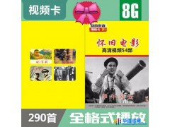 欣欣影音   型号241   视频卡---8G抗战怀旧老电影场看戏机内存卡  戏曲内存卡图1