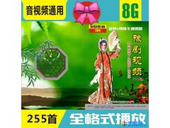 欣欣影音     型号 306   音视频通用-8G豫剧全场戏255首戏曲卡看戏机视频音频内存卡图1